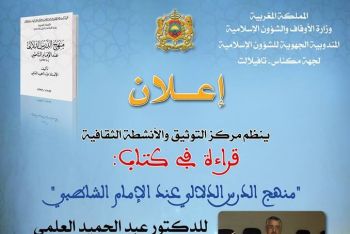 تقديم قراءة في كتاب منهج الدرس الدلالي عند الإمام الشاطبي للدكتور عبد الحميد العلمي بمكناس