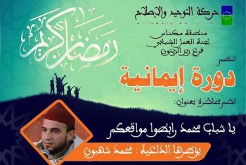 الداعية محمد شهبون يؤطر دورة إيمانية بمكناس تحت شعار: