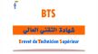 هام لتلاميذ البكالوريا : فتح باب الترشيح لولوج أقسام تحضير شهادة التقني العالي لموسم 2020-2021