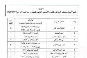 هذه لائحة العطل المدرسية للموسم الدراسي 2026 2027