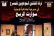 فرقة الفنانين الموهوبين للمسرح الإحترافي تعرض عملها المسرحي