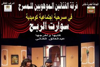 فرقة الفنانين الموهوبين للمسرح الإحترافي تعرض عملها المسرحي