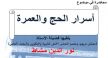 الأستاذ نور الدين مشاط يلقي محاضرة في مكناس بعنوان: أسرار الحج والعمرة