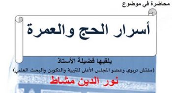 الأستاذ نور الدين مشاط يلقي محاضرة في مكناس بعنوان: أسرار الحج والعمرة
