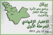 جهة فاس-بولمان تنظم الإختبار الإشهادي للمرحلة الأولى لبرنامج محو الأمية بواسطة التلفاز والأنترنيت