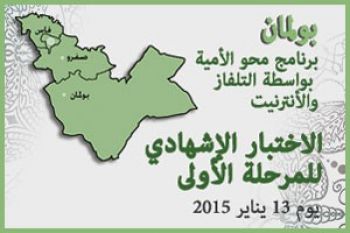 جهة فاس-بولمان تنظم الإختبار الإشهادي للمرحلة الأولى لبرنامج محو الأمية بواسطة التلفاز والأنترنيت