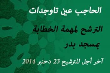 مندوبية الشؤون الإسلامية بإقليم الحاجب تفتح باب الترشيح لشغل مهمة الخطابة بعين تاوجدات