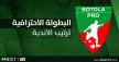 ترتيب أندية البطولة الوطنية الاحترافية للقسم الأول