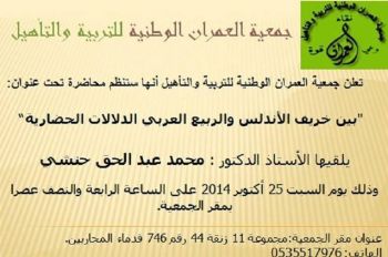 الأستاذ عبد الحق حنشي يلقي محاضرة بعنوان: بين خريف الأندلس و الربيع العربي بمقر جمعية العمران بمكناس