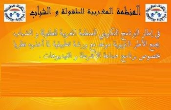 المنظمة المغربية للطفولة والشباب تحتفل في مكناس بمرور 16 سنة على تأسيسها