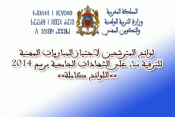 مباريات الترقية بالشهادة الجامعية بأكاديمية جهة مكناس تافيلالت: اللوائح الأولية واللوائح الإضافية
