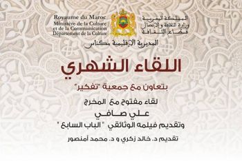 المركز الثقافي محمد المنوني بمكناس ينظم لقاءً مفتوحا مع المخرج 