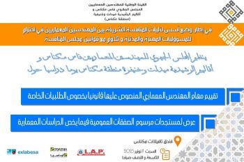 المجلس الجهوي للمهندسين المعماريين فاس-مكناس يرد على اتهامات النقابة الوطنية للمهندسين المعماريين