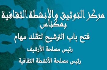 وزارة الأوقاف والشؤون الإسلامية تفتح باب الترشيح لتقلد منصبين بمركز التوثيق والأنشطة الثقافية بمكناس