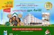 عروض شركة العمران فاس مكناس في الدعم المباشر : إقامة عبير بمكناس