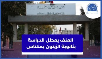 خطير.. العنف يؤدي إلى تعطيل الدراسة بثانوية الزيتون التأهيلية بمكناس