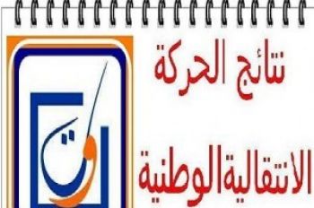 اللوائح الكاملة للمستفيدين من الحركة الانتقالية لرجال التعليم pdf