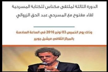 المركز الثقافي ميشل جوبير بمكناس يحتضن لقاءً مفتوحا مع المسرحي عبد الحق الزروالي