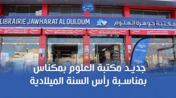 جديد مكتبة العلوم بمكناس بمناسبة رأس السنة الميلادية