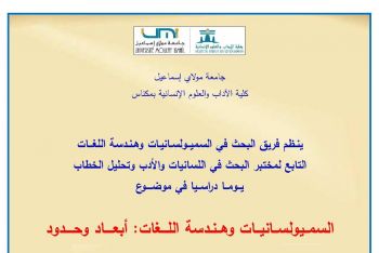 كلية الآداب مكناس تنظم يوما دراسيا في موضوع السميولسانيات وهندسة اللغات: أبعاد وحدود