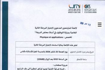 باحث ضمن أفضل 2% عالميا يرسب في مباراة أستاذ محاضر بمكناس ويطعن في حياد اللجنة