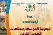 جمعية شباب الريصاني بلا حدود تنظم ندوة علمية تحت عنوان: الجهوية الموسعة وتطلعات الجنوب الشرقي