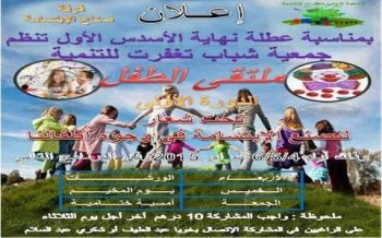 جمعية شباب تِغْفَرت للتنمية تنظم بإقليم الراشيدية الدورة الأولى لملتقى الطفل