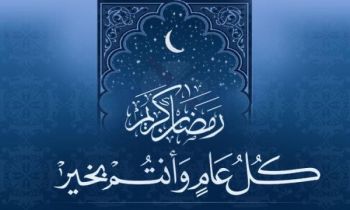 بلاغ وزارة الأوقاف والشؤون الإسلامية بخصوص فاتح شهر رمضان 1441