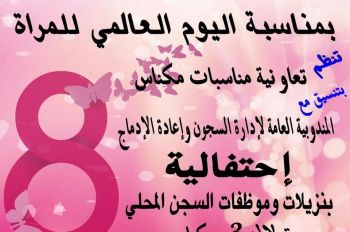 بالصور : سجن تولال 3 بمكناس يحتفي بنزيلاته بمناسبة اليوم العالمي للمرأة