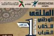 أديج مكناس تنظم الملتقى الوطني للكتاب الشباب (صور)