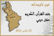 عين تاوجدات تنظم حفلا دينيا بمناسبة تمكن تلاميذ الكُتٌاب من ختم القرآن الكريم