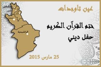 عين تاوجدات تنظم حفلا دينيا بمناسبة تمكن تلاميذ الكُتٌاب من ختم القرآن الكريم