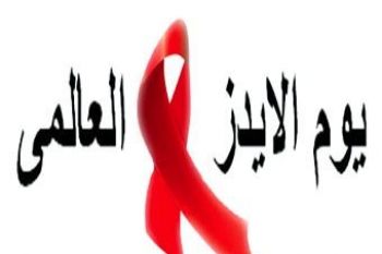 تنظيم ندوة وطنية حول موضوع السيدا بمكناس تحت شعار 'السيدا مقاربات ومرجعيات '