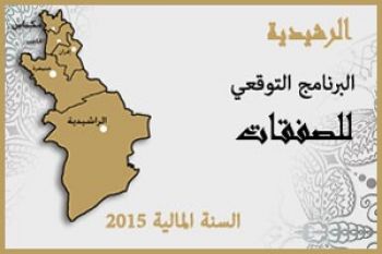نظارة أوقاف الرشيدية تعلن عن البرنامج التوقعي للصفقات المالية لسنة 2015