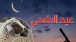 هذه أول دولة عربية تعلن عن موعد عيد الأضحى المبارك لعام 1446هـ
