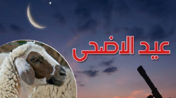 هذه أول دولة عربية تعلن عن موعد عيد الأضحى المبارك لعام 1446هـ