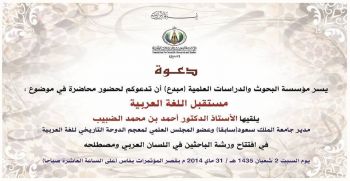الدكتور أحمد بن محمد الضبيب يلقي محاضرة بمدينة فاس تحت عنوان: مستقبل اللغة العربية