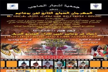 جمعية أشبار الحاجب تنظم فعاليات الدورة الثانية للمهرجان الدولي لفن