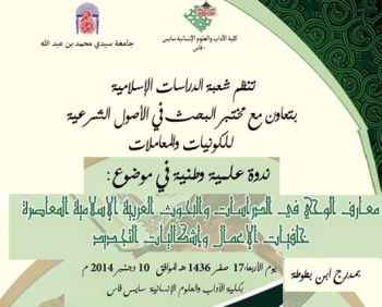 كلية الآداب فاس سايس تنظم ندوة علمية في موضوع: معارف الوحي في الدراسات و البحوث العربية الإسلامية