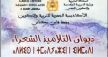 الأكاديمية الجهوية للتربية والتكوين لجهة فاس مكناس تصدر “ديوان التلاميذ الشعراء”