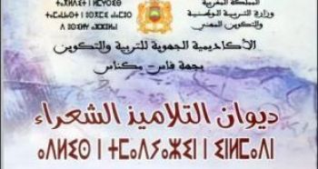 الأكاديمية الجهوية للتربية والتكوين لجهة فاس مكناس تصدر “ديوان التلاميذ الشعراء”
