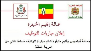 جماعة أجلموس بإقليم خنيفرة تنظم مباراة لتوظيف مساعد تقني من الدرجة الثالثة 