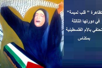 تظاهرة ” قلب لميمة” في دورتها الثالثة تحتفي بالأم الفلسطينية بمكناس 