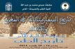 كلية الطب و الصيدلة بفاس تنظم ندوة علمية حول موضوع: تاريخ البيمارستانات في المغرب و الأندلس