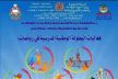 المديرية الإقليمية لوزارة التربية والرياضة بمكناس تحتضن فعاليات البطولة الوطنية المدرسية
