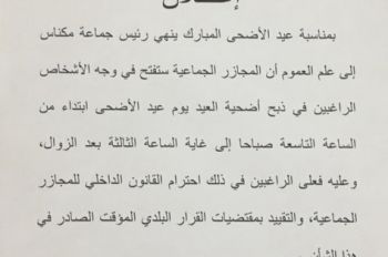 جماعة مكناس تفتح المجازر في وجه المواطنين لذبح أضاحي العيد