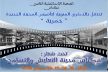  الجمعية الإسماعيلية الكبرى تحتفي بالذكرى المئوية لتأسيس المدينة الجديدة (حمرية) بمكناس