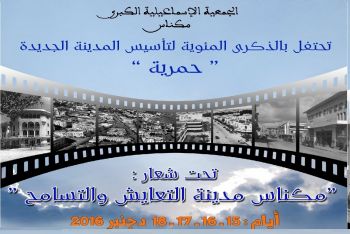  الجمعية الإسماعيلية الكبرى تحتفي بالذكرى المئوية لتأسيس المدينة الجديدة (حمرية) بمكناس