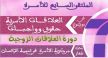 المجلس العلمي المحلي لعمالة مكناس ينظم الملتقى السابع للأسرة