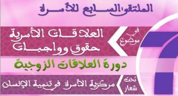 المجلس العلمي المحلي لعمالة مكناس ينظم الملتقى السابع للأسرة